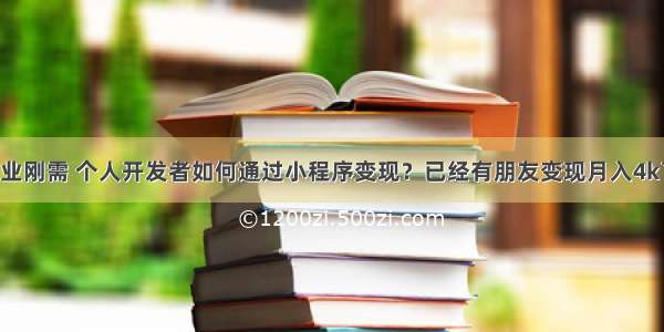 副业刚需 个人开发者如何通过小程序变现？已经有朋友变现月入4k了！