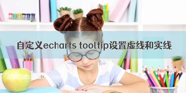 自定义echarts tooltip设置虚线和实线