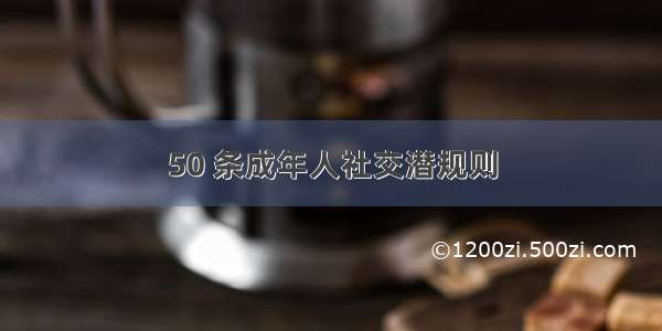 50 条成年人社交潜规则