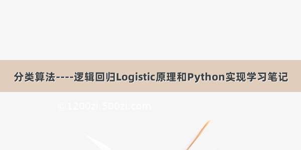 分类算法----逻辑回归Logistic原理和Python实现学习笔记