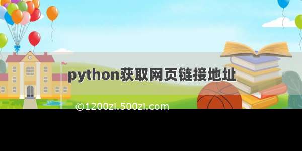 python获取网页链接地址