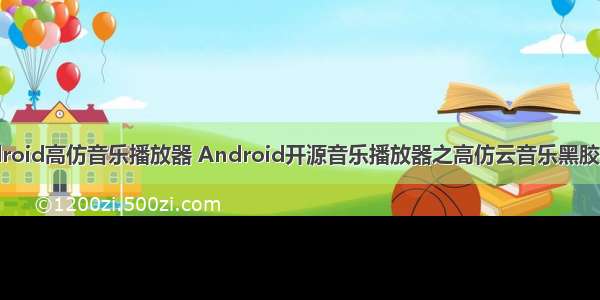 android高仿音乐播放器 Android开源音乐播放器之高仿云音乐黑胶唱片