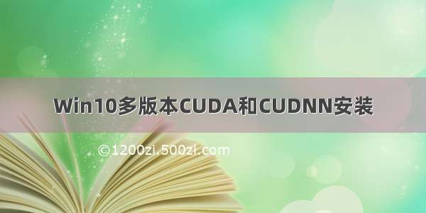 Win10多版本CUDA和CUDNN安装