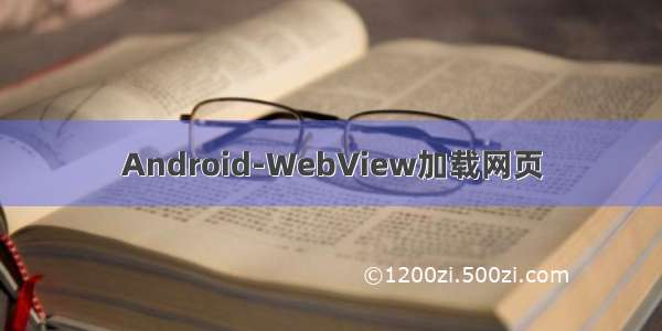 Android-WebView加载网页