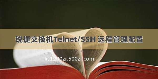 锐捷交换机Telnet/SSH 远程管理配置