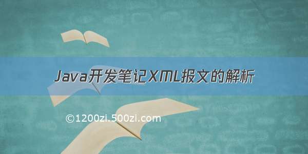 Java开发笔记XML报文的解析