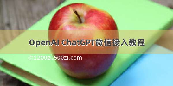OpenAI ChatGPT微信接入教程