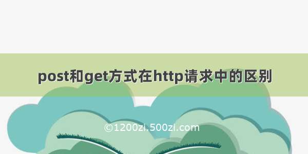 post和get方式在http请求中的区别