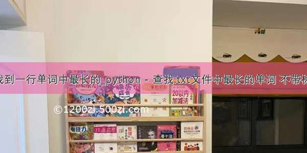 python找到一行单词中最长的_python - 查找.txt文件中最长的单词 不带标点符号 -