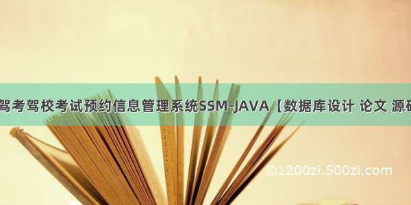 微信小程序驾考驾校考试预约信息管理系统SSM-JAVA【数据库设计 论文 源码 开题报告】