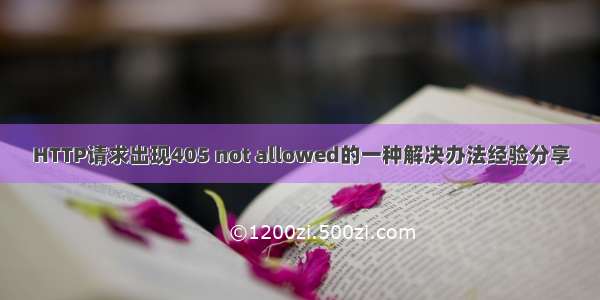 HTTP请求出现405 not allowed的一种解决办法经验分享