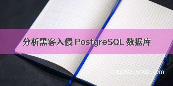 分析黑客入侵 PostgreSQL 数据库