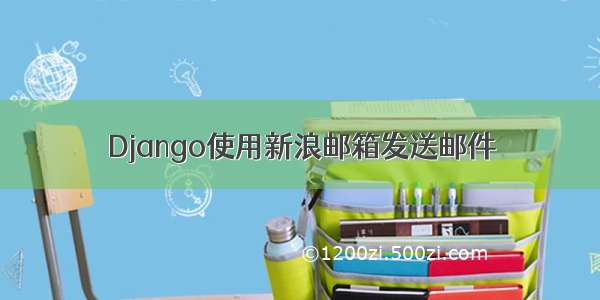 Django使用新浪邮箱发送邮件