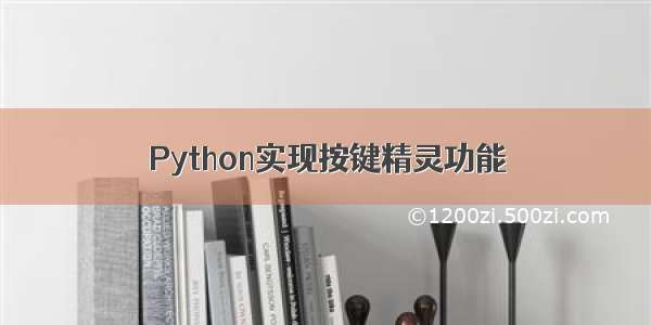 Python实现按键精灵功能