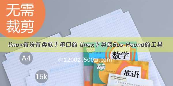 linux有没有类似于串口的 linux下类似Bus Hound的工具