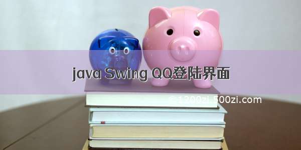 java Swing QQ登陆界面