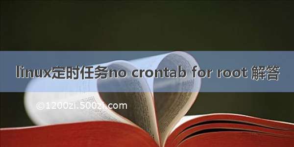 linux定时任务no crontab for root 解答