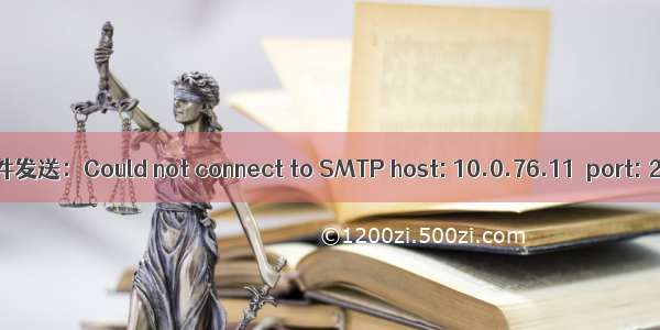 邮件发送：Could not connect to SMTP host: 10.0.76.11  port: 25