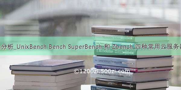 unixbench分析_UnixBench Bench SuperBench 和 Zbench 四种常用云服务器综合性能