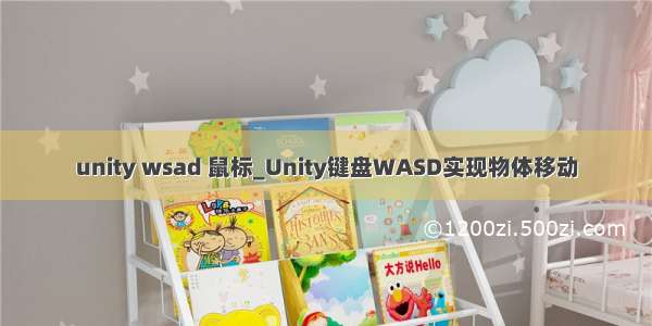 unity wsad 鼠标_Unity键盘WASD实现物体移动