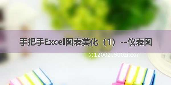 手把手Excel图表美化（1）--仪表图