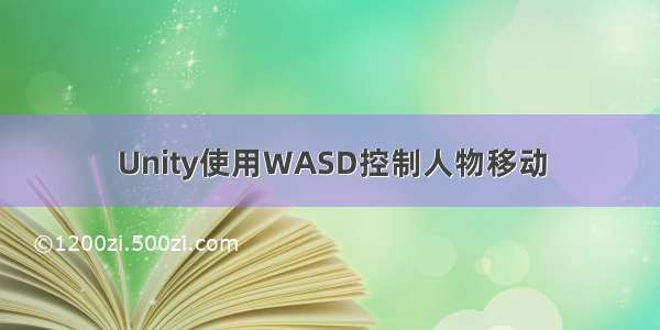 Unity使用WASD控制人物移动