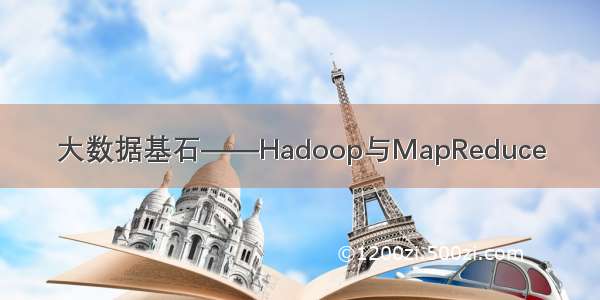 大数据基石——Hadoop与MapReduce