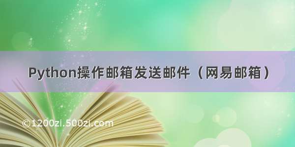 Python操作邮箱发送邮件（网易邮箱）