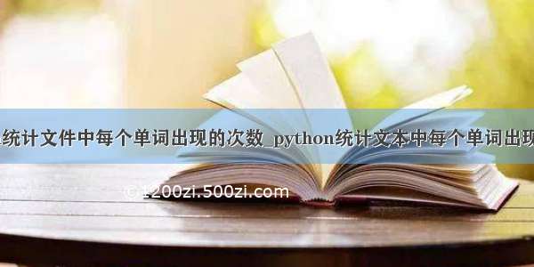 python统计文件中每个单词出现的次数_python统计文本中每个单词出现的次数