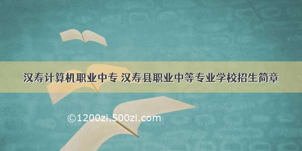 汉寿计算机职业中专 汉寿县职业中等专业学校招生简章