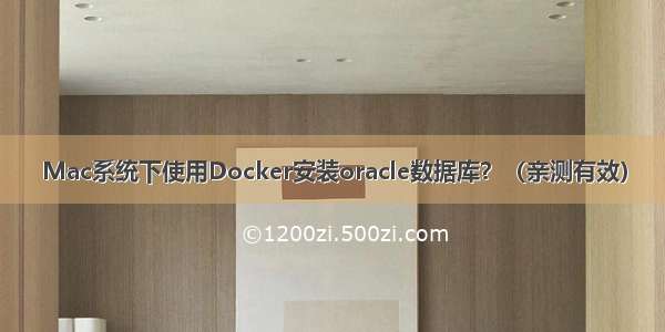 Mac系统下使用Docker安装oracle数据库？（亲测有效）