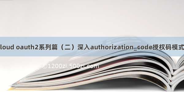 spring cloud oauth2系列篇（二）深入authorization_code授权码模式完整实现