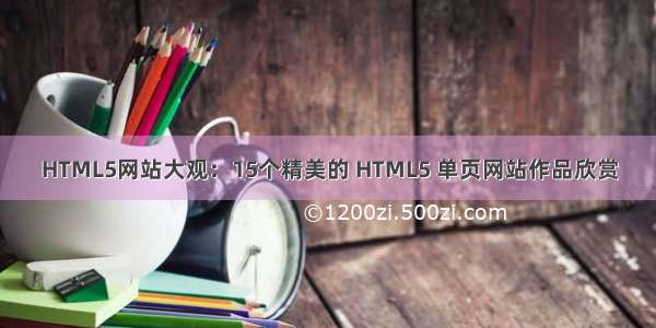 HTML5网站大观：15个精美的 HTML5 单页网站作品欣赏