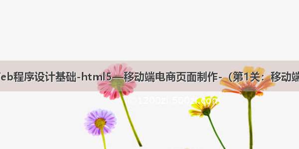 EduCoder-Web程序设计基础-html5—移动端电商页面制作-（第1关：移动端电商页面制作）