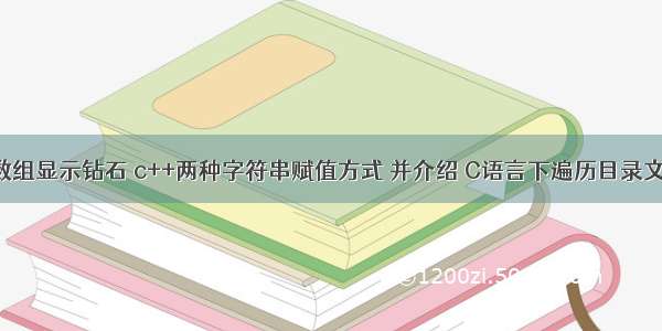 C语言字符数组显示钻石 c++两种字符串赋值方式 并介绍 C语言下遍历目录文件的方式...