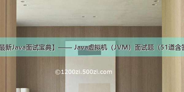 【最新Java面试宝典】—— Java虚拟机（JVM）面试题（51道含答案）