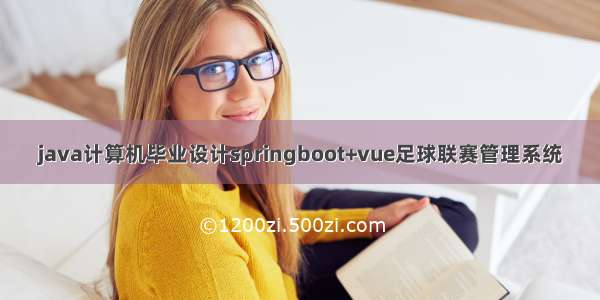 java计算机毕业设计springboot+vue足球联赛管理系统