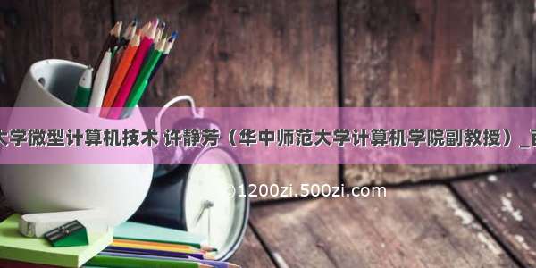 华中师范大学微型计算机技术 许静芳（华中师范大学计算机学院副教授）_百度百科...