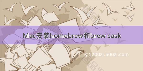 Mac安装homebrew和brew cask