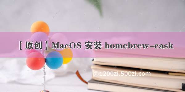 【原创】MacOS 安装 homebrew-cask