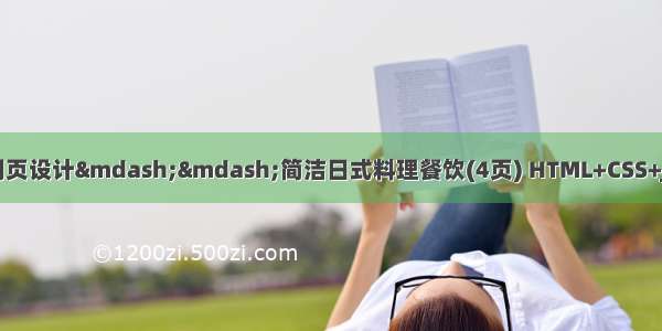 html期末作业代码网页设计&mdash;&mdash;简洁日式料理餐饮(4页) HTML+CSS+JavaScript 父亲美食