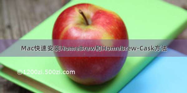 Mac快速安装HomeBrew和HomeBrew-Cask方法