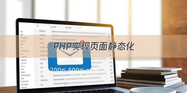 PHP实现页面静态化