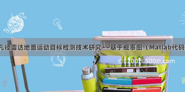 合成孔径雷达地面运动目标检测技术研究——基于概率图（Matlab代码实现）