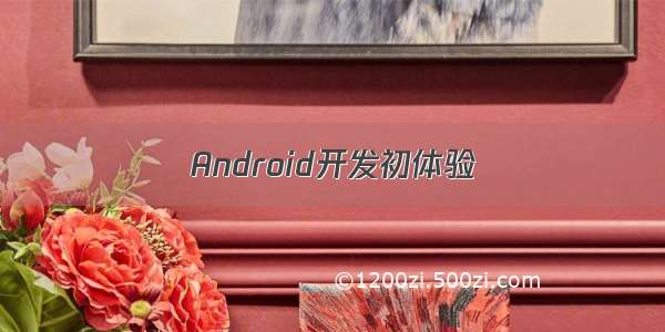 Android开发初体验
