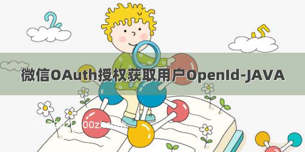 微信OAuth授权获取用户OpenId-JAVA