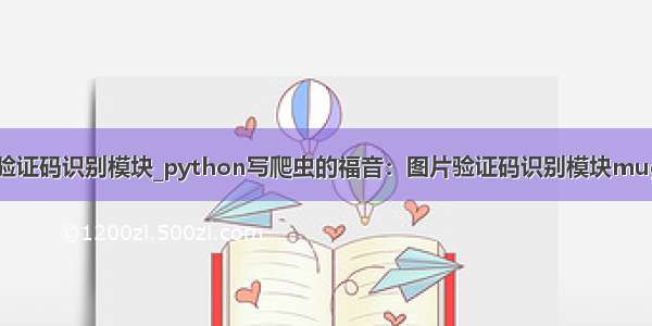 python验证码识别模块_python写爬虫的福音：图片验证码识别模块muggle_ocr