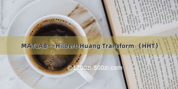 MATLAB——Hilbert-Huang Transform （HHT）