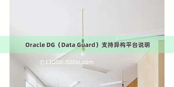 Oracle DG（Data Guard）支持异构平台说明