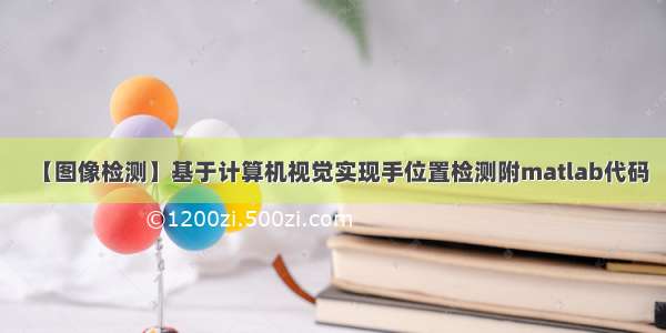 【图像检测】基于计算机视觉实现手位置检测附matlab代码